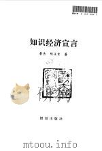 知识经济宣言 1998 PDF电子版封面 7801302028 鲁杰,陈玉京著
