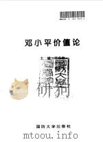 邓小平价值论 1995 PDF电子版封面 7562607427 苏希胜等主编