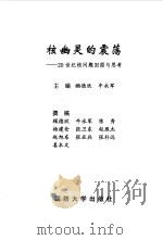 核幽灵的震荡  20世纪核问题回顾与思考（1999 PDF版）