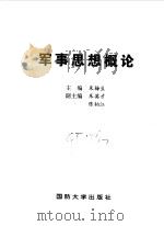 军事思想概论 1997 PDF电子版封面 7562606498 朱梅生主编