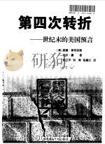 第四次转折  世纪末的美国预言（1998 PDF版）