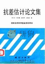 抗差估计论文集 1992 PDF电子版封面 7503005254 周江文等著