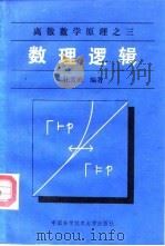 数理逻辑（1990 PDF版）