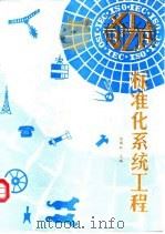 标准化系统工程（1992 PDF版）