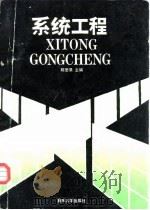 系统工程 1993 PDF电子版封面 7562407142 陈思录主编