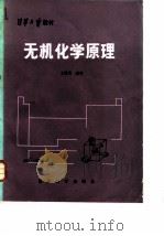 清华大学  无机化学原理（1983年11月第1版 PDF版）