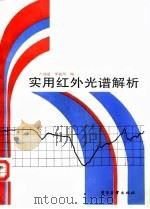 实用红外光谱解析 1989 PDF电子版封面 7505301896 卢灢泉,邓振华编