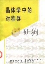 晶体学中的对称群 1990 PDF电子版封面 7030017315 王仁卉,郭可信著