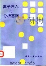 离子注入与分析基础（1992 PDF版）