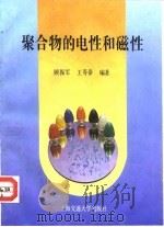 聚合物的电性和磁性 1990 PDF电子版封面 7313007639 顾振军,王寿泰编著