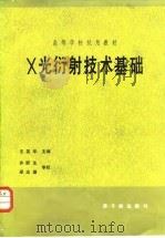 X光衍射技术基础 1987 PDF电子版封面 15175·825 王英华主编