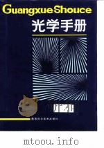 光学手册（1986 PDF版）