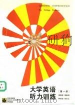 大学英语听力训练 第1册 1989 PDF电子版封面 704000948X 李震东等编
