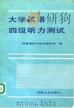 大学英语四级听力测试（1991 PDF版）
