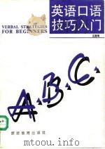 英语口语技巧入门（1990 PDF版）