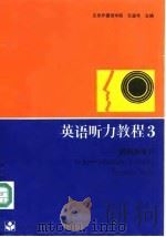 英语听力教程3教师参考书（1989 PDF版）