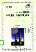 大学英语四、六级听力强力突破（1997 PDF版）