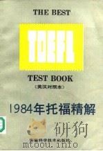 1984年托福精解 英汉对照本 1988 PDF电子版封面 753370186X 柴万里,韦振雄译