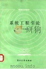 系统工程引论 1984 PDF电子版封面 15290·56 王众覐编