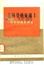 在科学的征途上  中外科技史例选（1979 PDF版）
