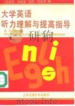 大学英语听力理解与提高指导 1992 PDF电子版封面 7313009682 杜曾荫等编
