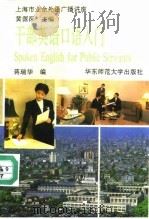 干部英语口语入门（1992 PDF版）