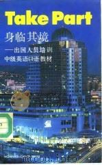 身临其境 出国人员培训中级英语口语教材 1992 PDF电子版封面 7040035685 向红笳编译