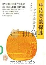 中诗英韵探胜  从《诗经》到《西厢记》   1992  PDF电子版封面  7301016514  许渊冲著 