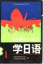 学日语 第1册 1984 PDF电子版封面 9236·032 大连外国语学院日语系,中央电视台电视教育部编