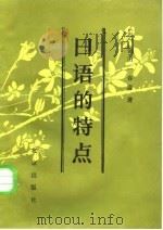 日语的特点 1985 PDF电子版封面 7200002372 (日)金田一春彦著;马凤鸣译
