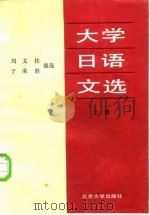 大学日语文选  上（1987 PDF版）