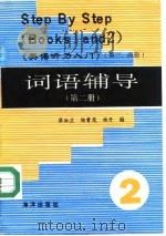 《英语听力入门》 第3、4册 词语辅导 第2册 1994 PDF电子版封面 7502737340 崔淑兰等编