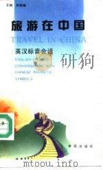 旅游在中国 英汉标音会话 English-Chinese conversation with Chinese phonetic symbols 1990 PDF电子版封面 7507701522 王梅,肖畅编