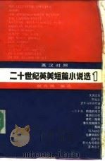 二十世纪英美短篇小说选  英汉对照  第1册（1987 PDF版）