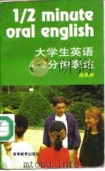 大学生英语1/2分钟表达（1996 PDF版）