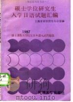 硕士学位研究生入学日语试题汇编（1987 PDF版）