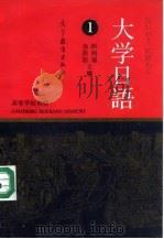 大学日语 1 1991 PDF电子版封面 7040026546 顾明耀,徐祖琼主编