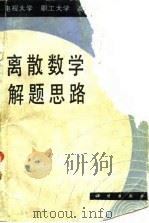 离散数学解题思路 1988 PDF电子版封面 7030003462 余景新等著