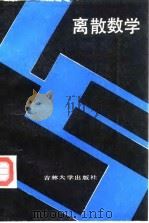 离散数学 1988 PDF电子版封面 7560100953 王湘浩等著