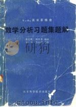 数学分析习题集题解 2 1980 PDF电子版封面 13195·18 费定晖,周学圣编