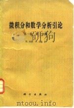 微积分和数学分析引论 第1卷 第1分册 1979 PDF电子版封面 13031·1062 (美)柯朗(R.Courant),(美)约翰(F.John)
