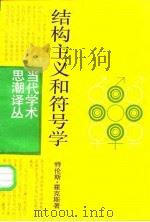 结构主义和符号学 1987 PDF电子版封面 2188·41 (英)霍克斯(Hawkes,T.)著;瞿铁鹏译