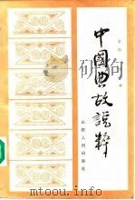 中国典故说粹（1987 PDF版）