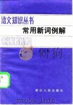常用新词例解 1981 PDF电子版封面 7103·1129 王自强编著