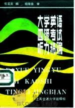 大学英语四级考试听力精编 1990 PDF电子版封面 7313006640 张宏亮编