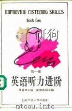 英语听力进阶 第1册 Book one（1992 PDF版）