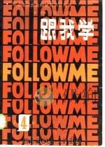 跟我学  第4册  中国版（1983 PDF版）