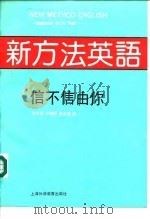 新方法英语（1992 PDF版）