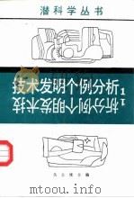 技术发明个例分析 1 1986 PDF电子版封面 7535703445 关士续主编