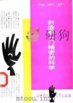 创造是一门精密的科学 1990 PDF电子版封面 7810121561 (苏)阿利赫舒列尔原著;吴光威,刘树兰编译
